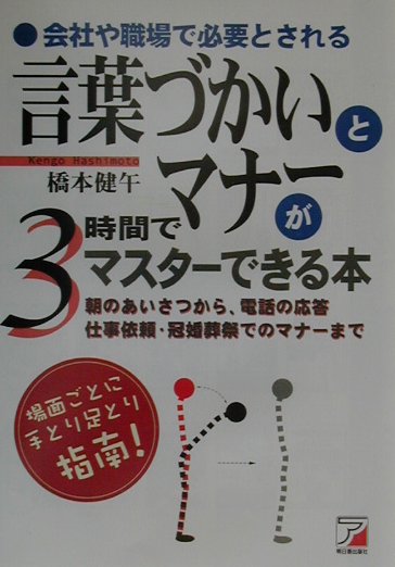 【中古】言葉づかいとマナーが3時間でマスターできる本（単行本）