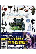 【中古】モンスターハンター フロンティア オンライン メゼポルタコレクション NEXT -武器編ー（ムック）