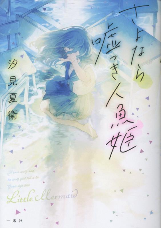 【中古】さよなら嘘つき人魚姫（文庫）