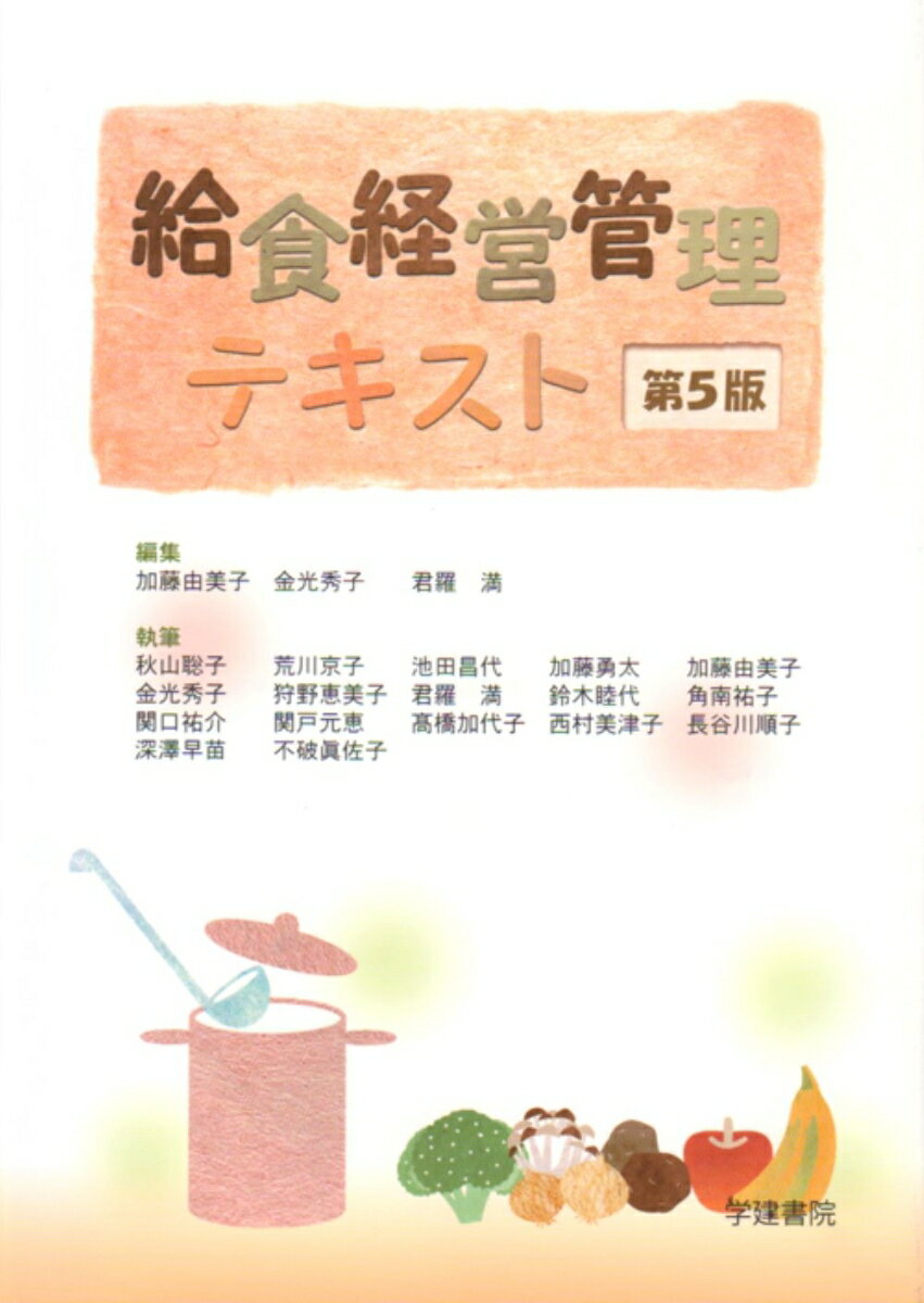 【中古】給食経営管理テキスト　第5版（単行本）