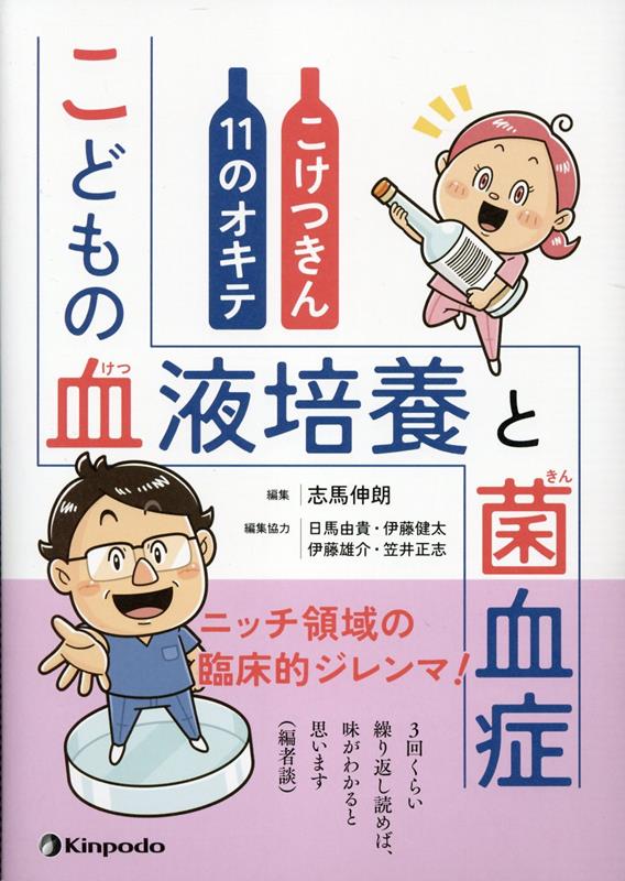 【中古】こどもの血液培養と菌血症（単行本）