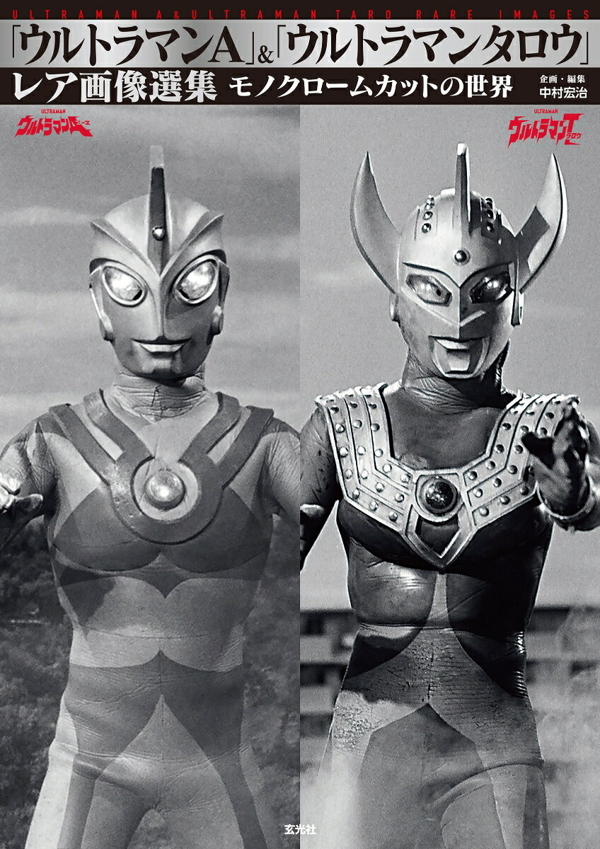 【中古】「ウルトラマンA」＆「ウルトラマンタロウ」レア画像選集（単行本（ソフトカバー））