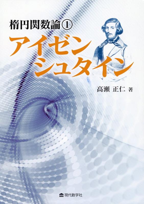 Mathematics - 【中古】楕円関数論　アイゼンシュタイン（1）（単行本）