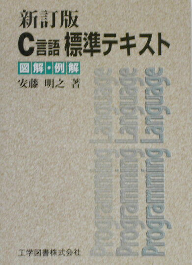 【中古】C言語標準テキスト（単行本）