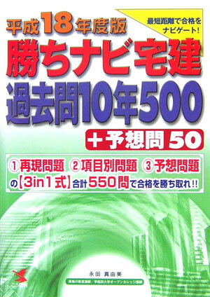 【中古】勝ちナビ宅建過去問10年500プラス予想問50（平成18年度版）（単行本）