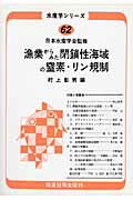 林业, 水产业 - 【中古】漁業からみた閉鎖性海域の窒素・リン規制オンデマンド版（単行本）