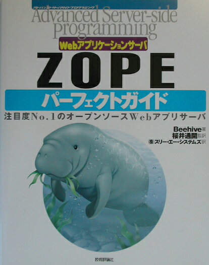 【中古】Webアプリケ-ションサ-バZOPEパ-フェクトガイド（単行本）