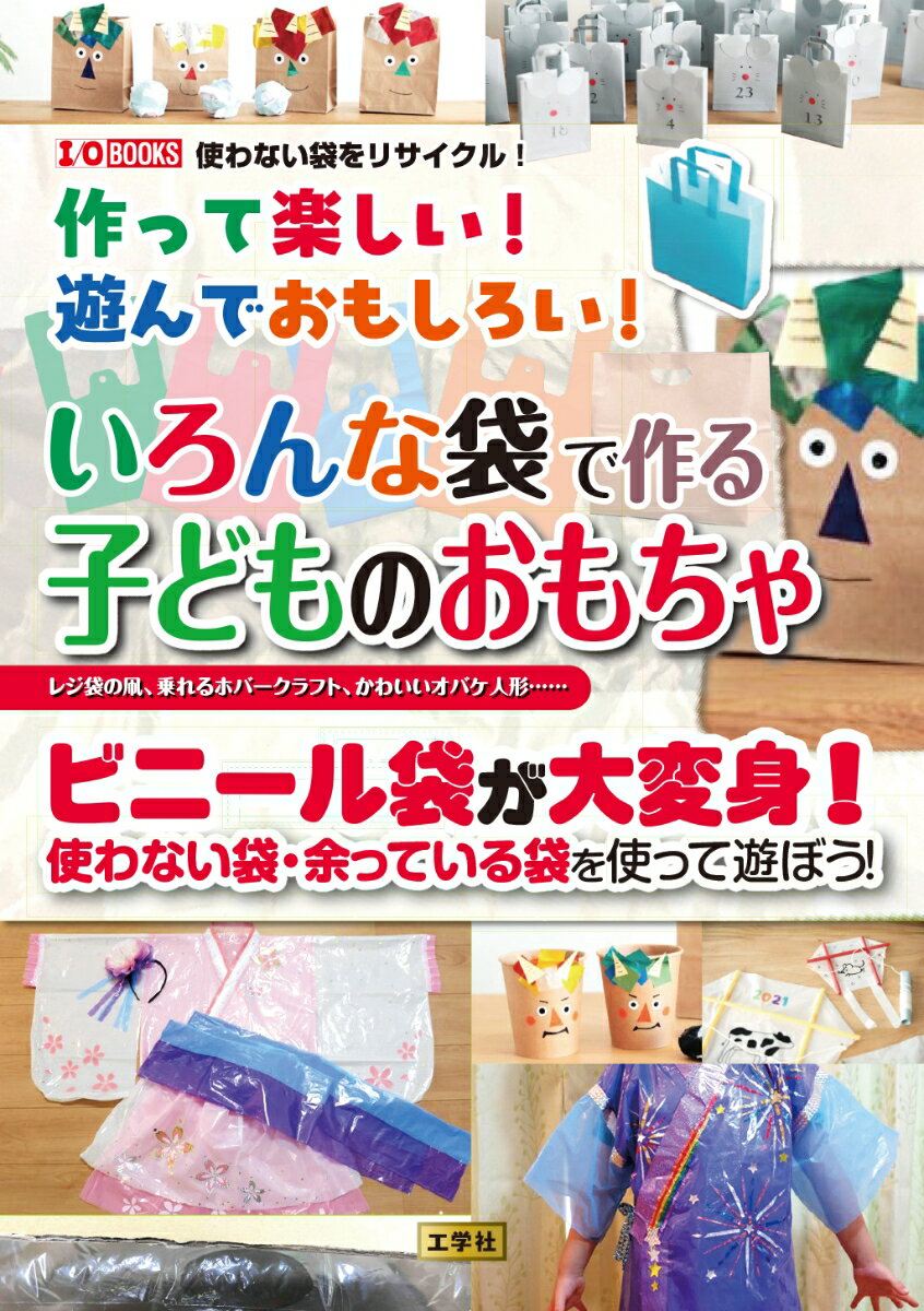 【中古】作って楽しい！遊んでおもしろい！いろんな袋で作る子どものおもちゃ（単行本）