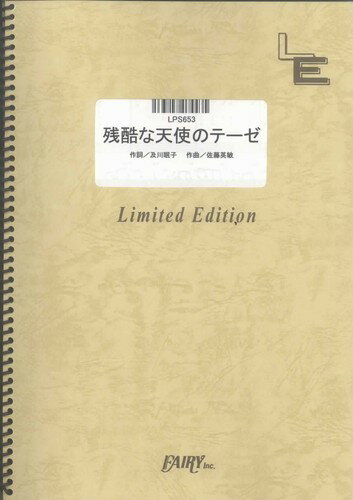 【中古】LPS653　残酷な天使のテーゼ／高橋洋子（ピアノ・ソロ譜）（楽譜）