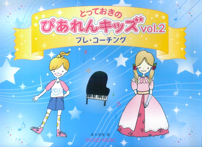 Other - 【中古】とっておきのぴあれんキッズ　プレ・コーチング（vol．2）（楽譜）