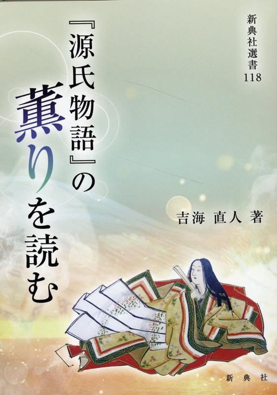 【中古】『源氏物語』の薫りを読む