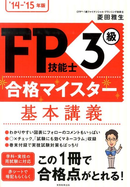 【中古】FP技能士3級合格マイスター基本講義（’14-’15年版）（単行本（ソフトカバー））
