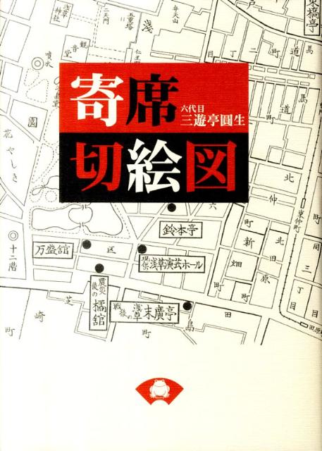 【中古】寄席切絵図　新装版　新版（単行本）
