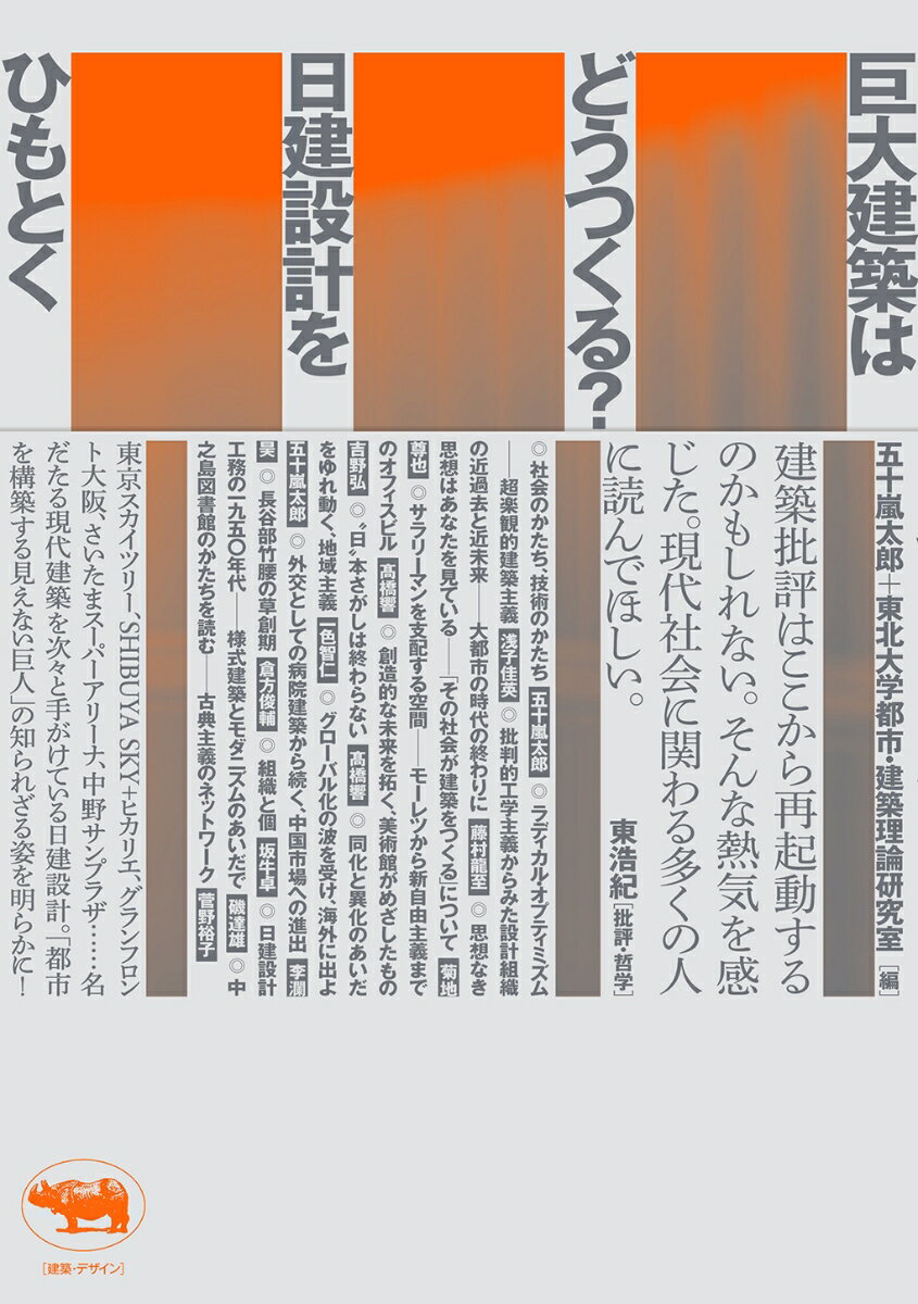 【中古】巨大建築はどうつくる？ 日建設計をひもとく（単行本（ソフトカバー））