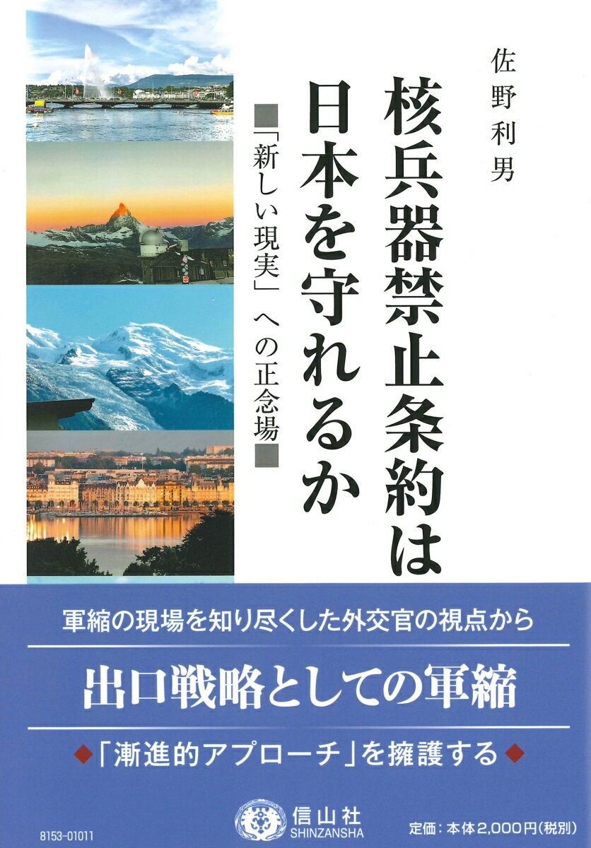 【中古】核兵器禁止条約は日本を守れるか（単行本（ソフトカバー））