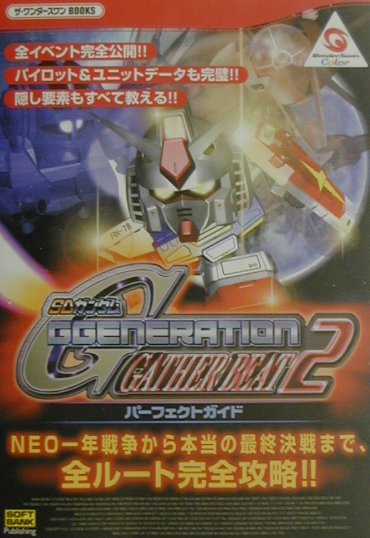 【中古】SDガンダムGgeneration　gather　beat　2パーフェクトガイド（単行本）