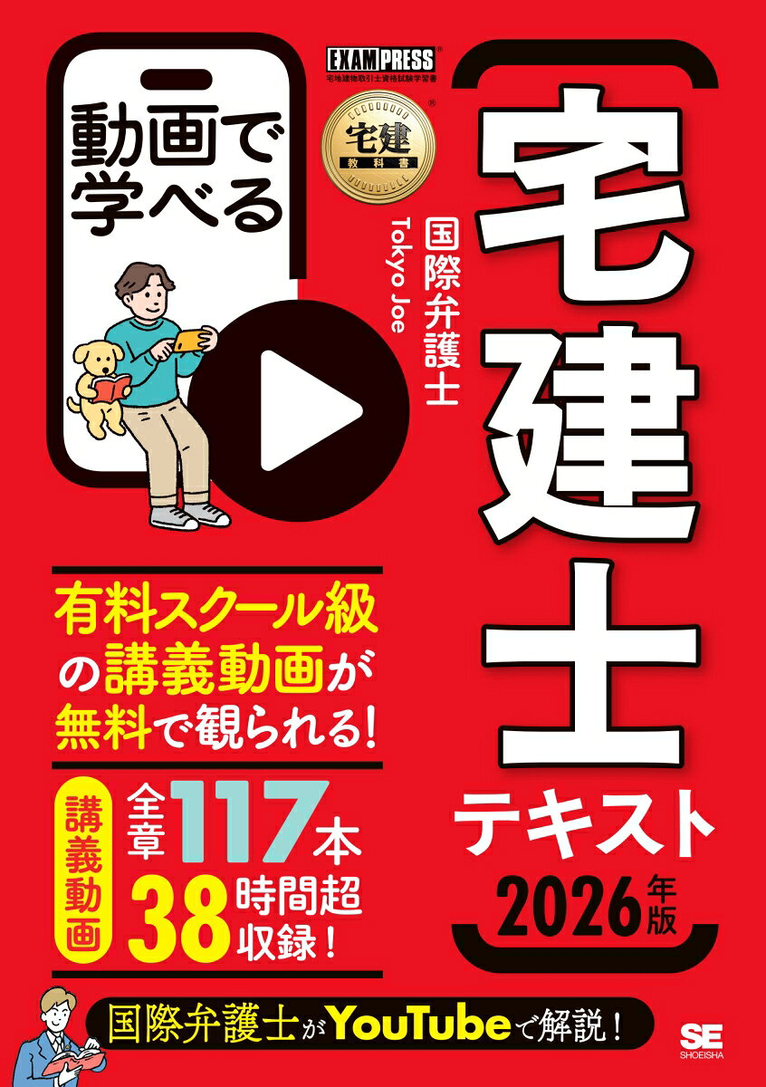 【中古】宅建教科書 動画で学べる宅建士テキスト 2026年版（単行本（ソフトカバー））