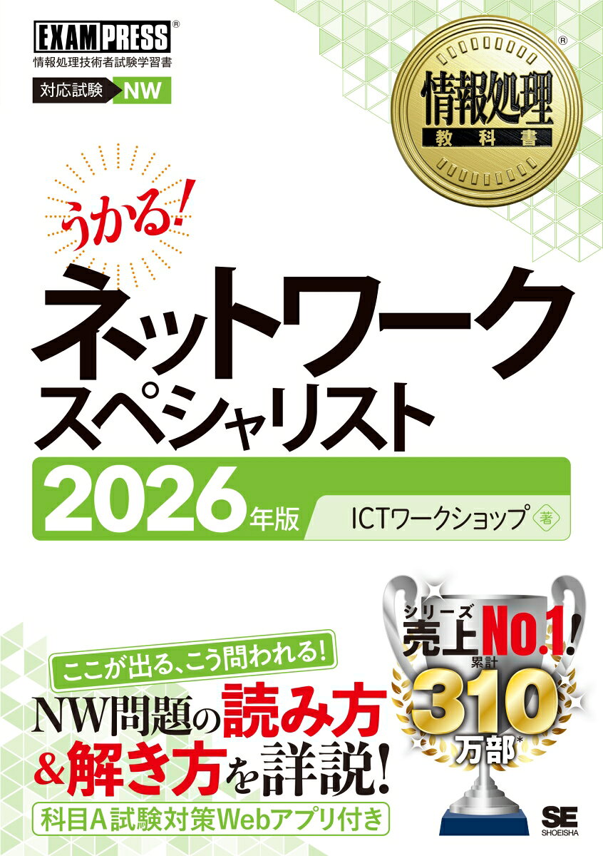 【中古】情報処理教科書 ネットワークスペシャリスト 2026年版（単行本（ソフトカバー））