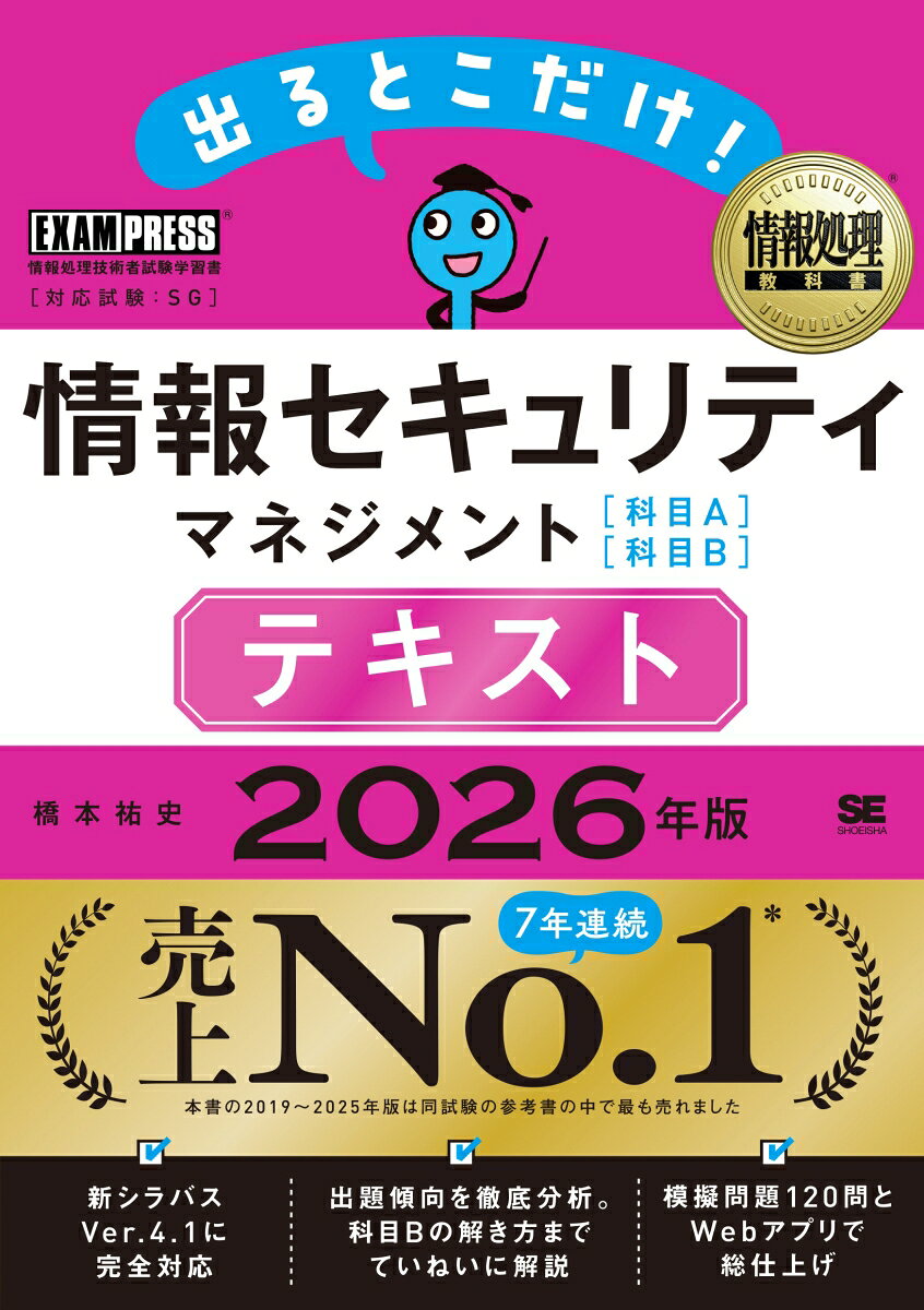 【中古】情報処理教科書 出るとこだけ！情報セキュリティマネジメント［科目A］［科目B］テキスト 2026年版（単行本（ソフトカバー））