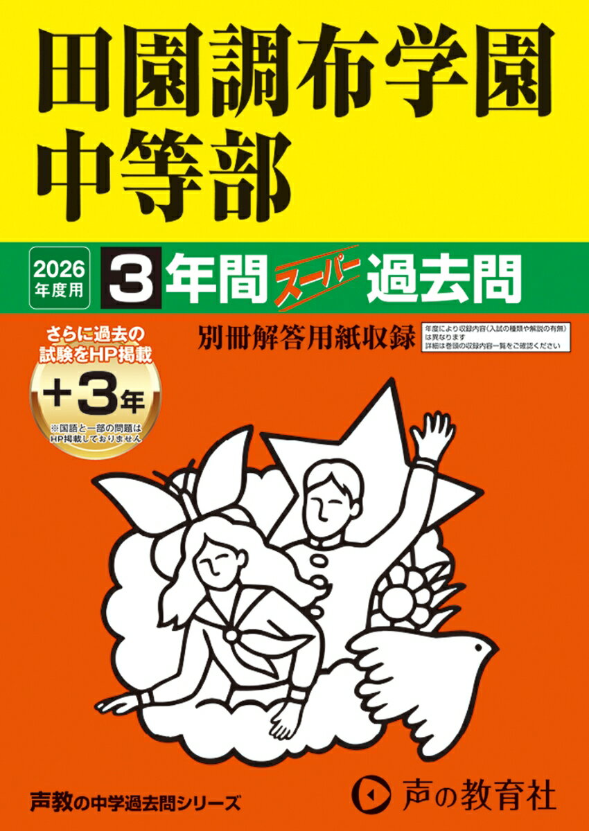 乐天商城 - 【中古】田園調布学園中等部（2026年度用）（単行本）