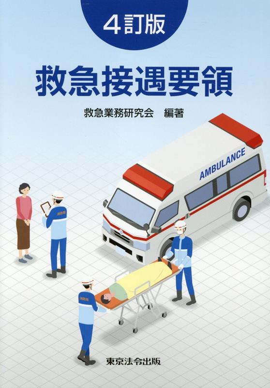 【中古】救急接遇要領4訂版（単行本）