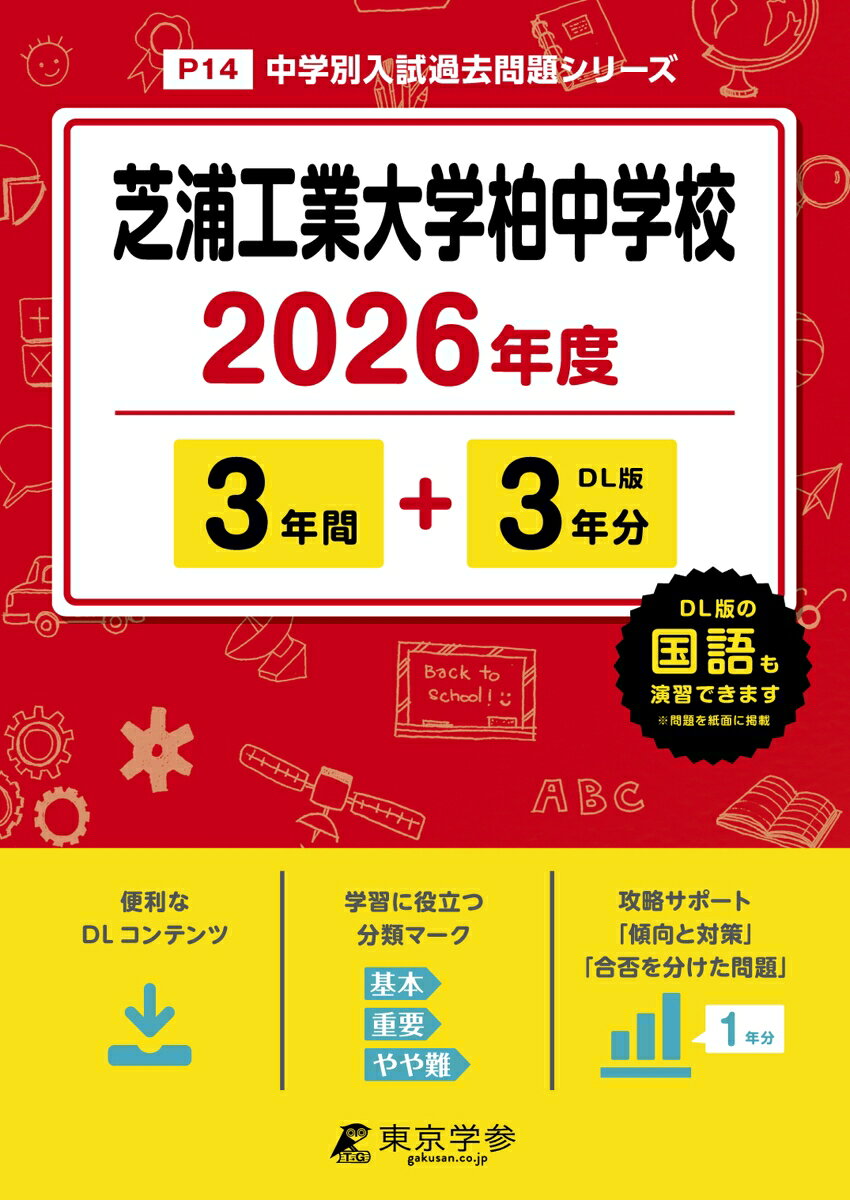 【中古】芝浦工業大学柏中学校（2026年度）（単行本）