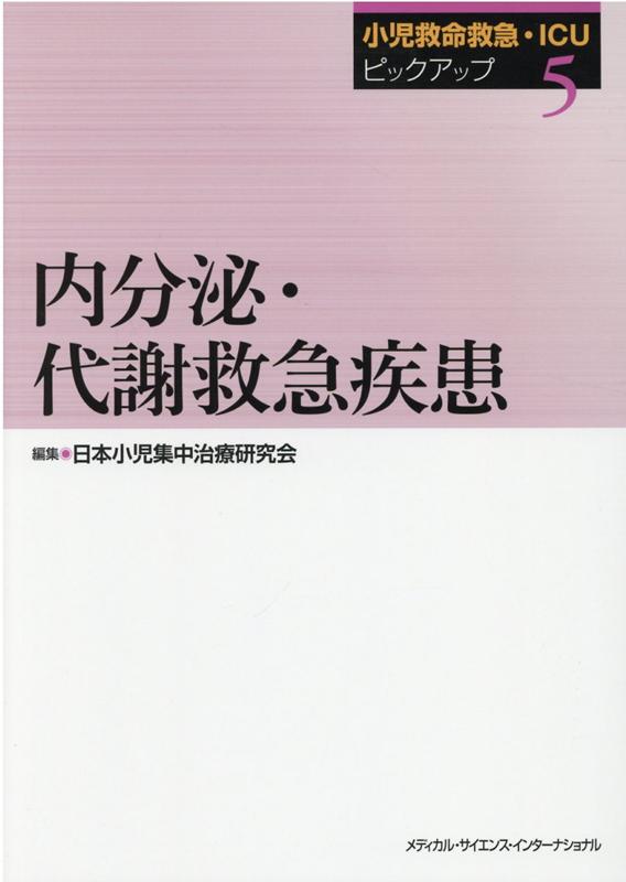 【中古】小児救命救急・ICUピックアップ5　内分泌・代謝救急疾患（単行本）