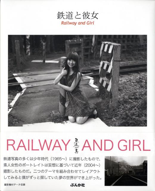 樂天商城 - 【中古】鉄道と彼女（大型本）