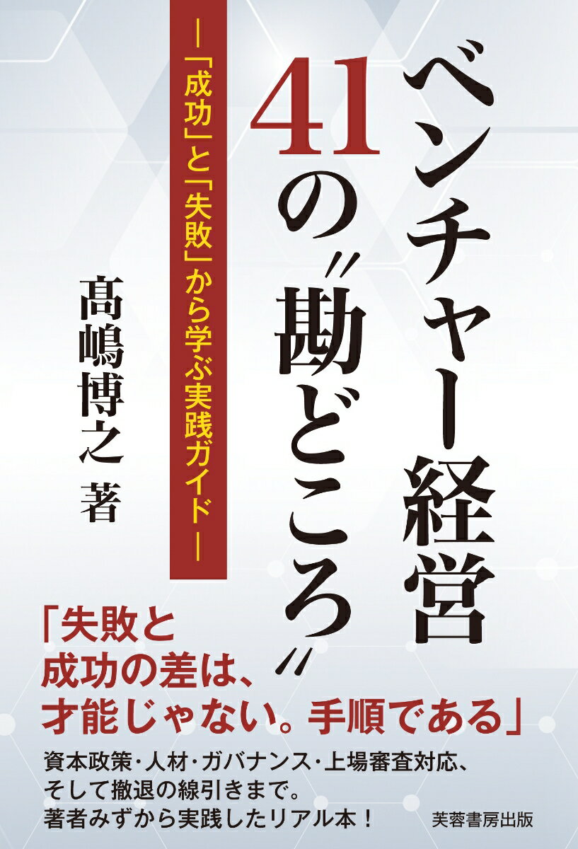 其它 - 【中古】ベンチャー経営41の“勘どころ”（単行本）