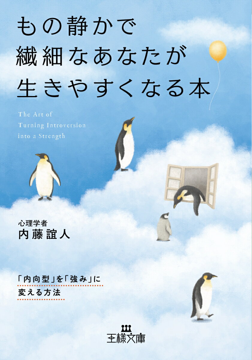 【中古】もの静かで繊細なあなたが生きやすくなる本（文庫）