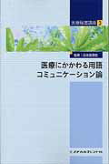 【中古】医療にかかわる用語　コミュニケーション論（3）（単行本）