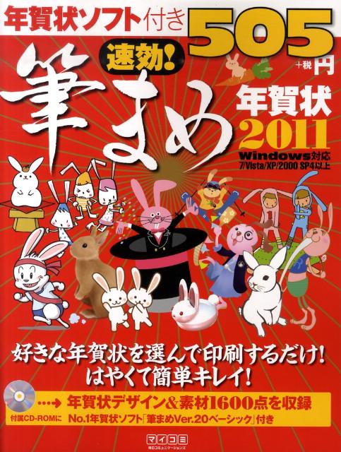 【中古】速効！筆まめ年賀状（2011）（大型本）