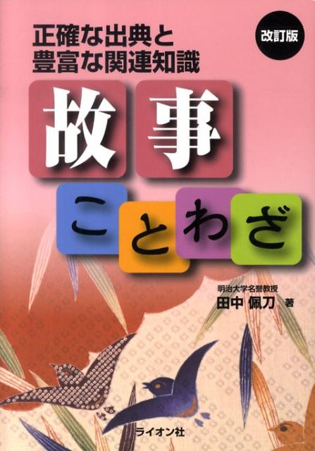 【中古】故事ことわざ改訂版（単行本）