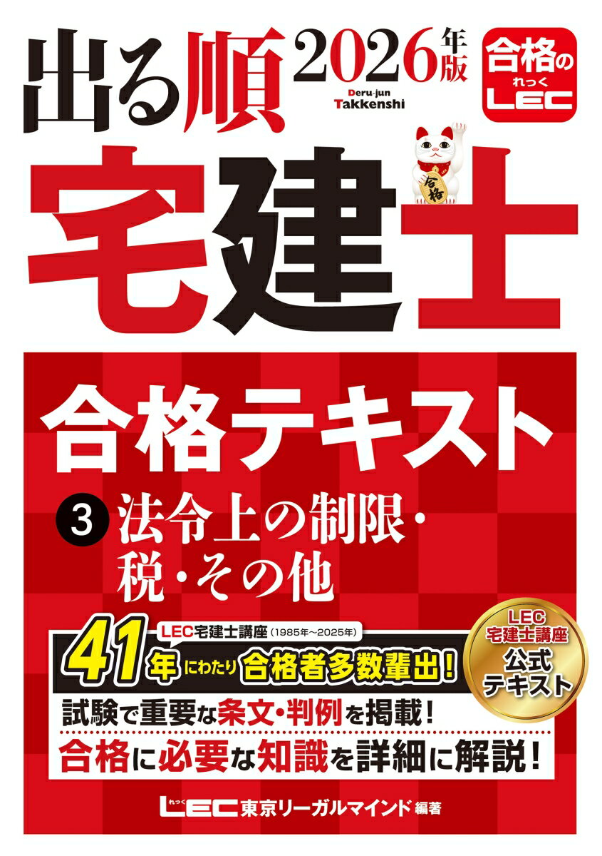 【中古】2026年版 出る順宅建士 合格テキスト 3 法令上の制限・税・その他（単行本）