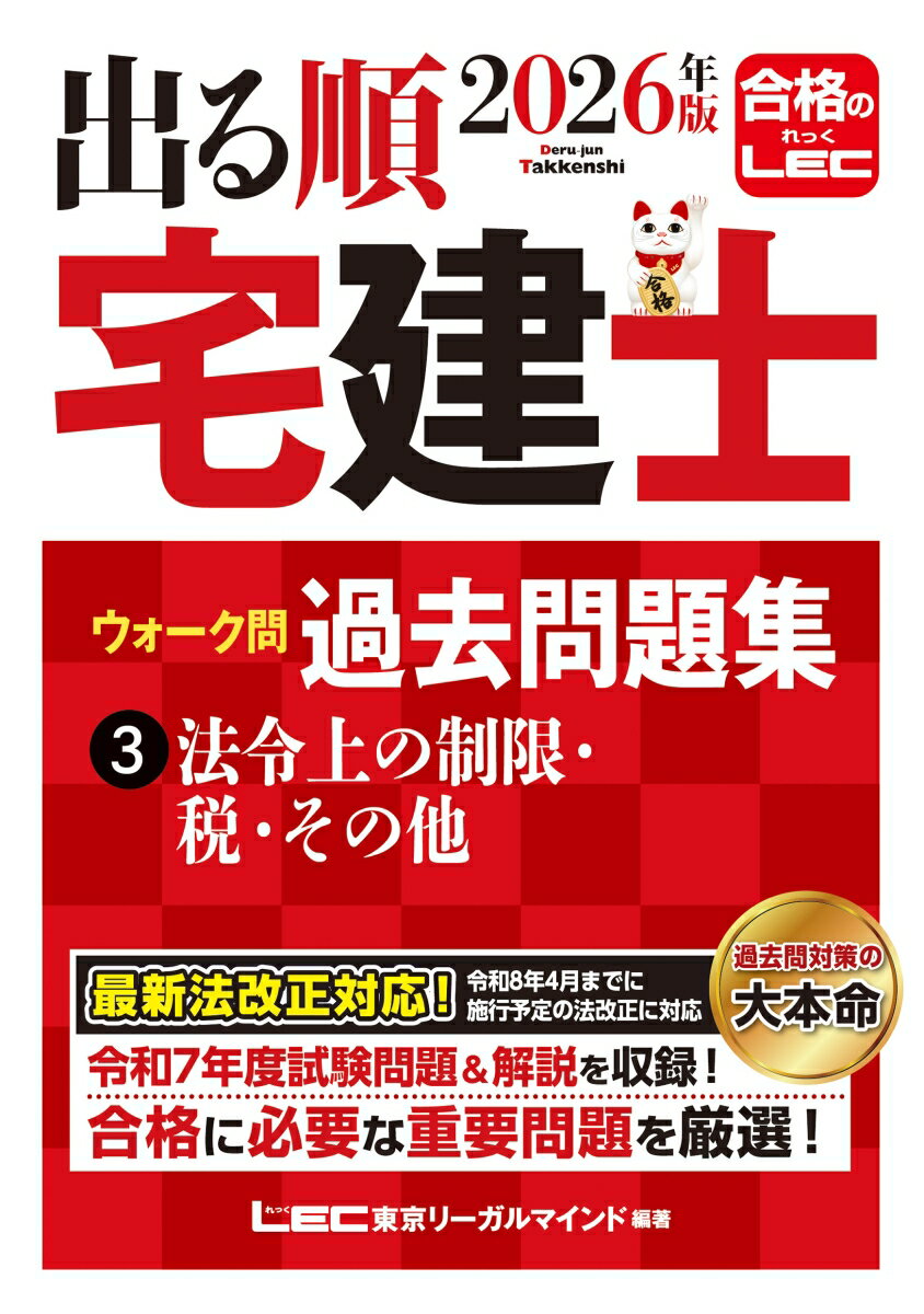 【中古】2026年版 出る順宅建士 ウォーク問 過去問題集 3 法令上の制限・税・その他（単行本）