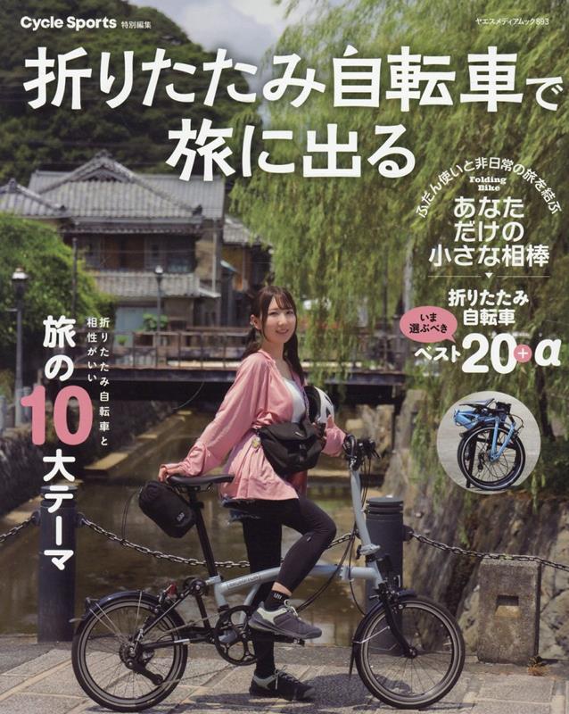 【中古】折りたたみ自転車で旅に出る（ムック）