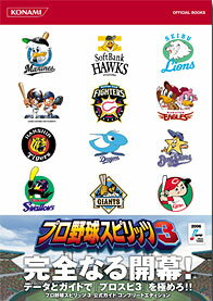 【中古】プロ野球スピリッツ3公式ガイドコンプリートエディション（単行本）