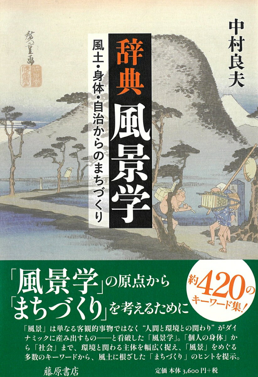 【中古】辞典 風景学（単行本（ソフトカバー））