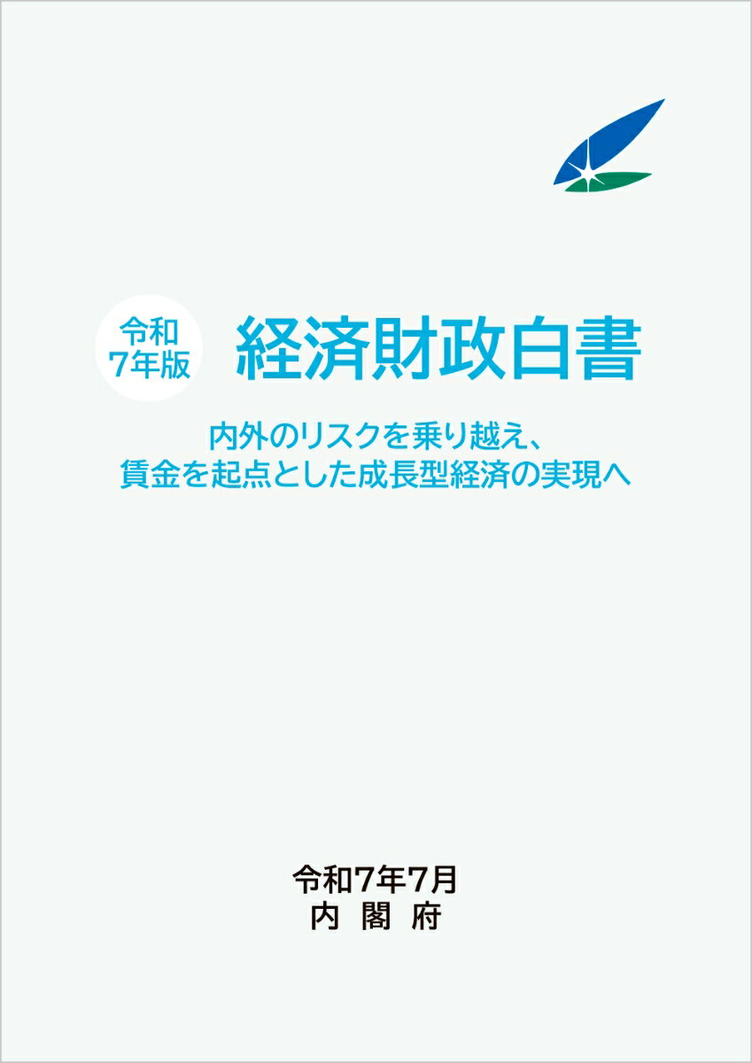 【中古】令和7年版経済財政白書縮刷版（単行本）