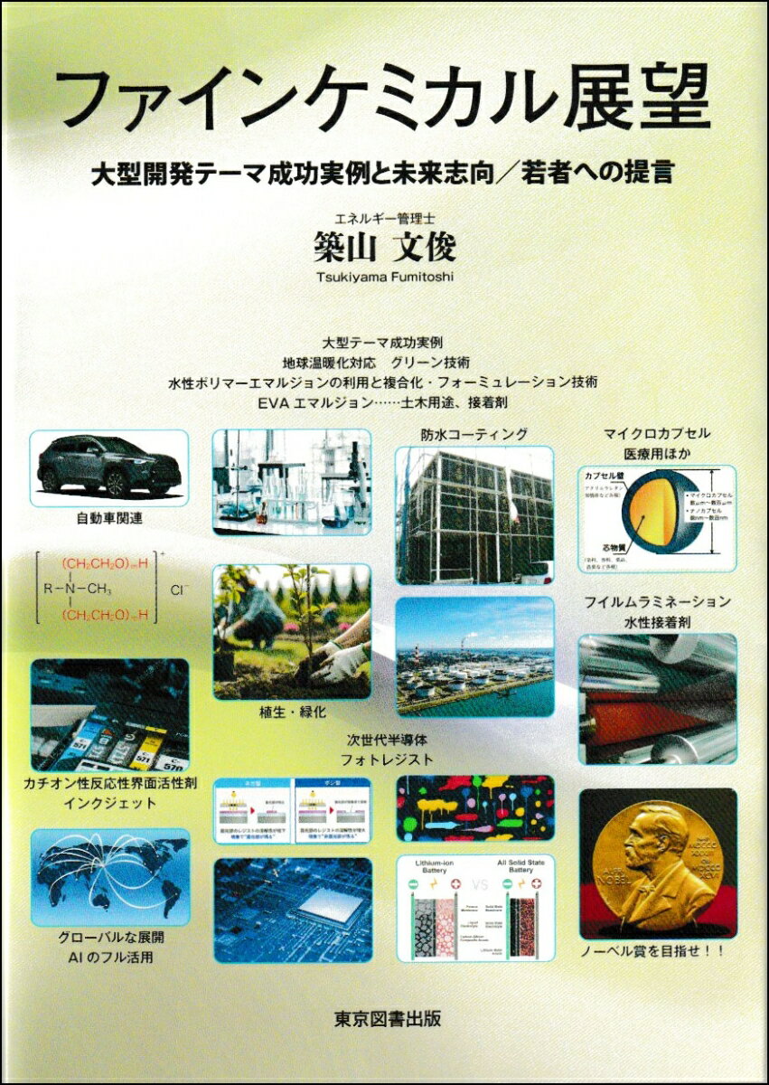 【中古】ファインケミカル展望（単行本（ソフトカバー））