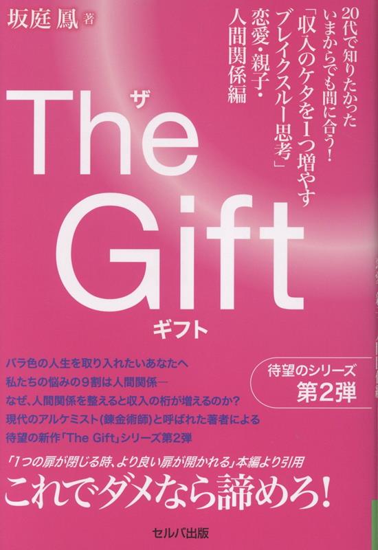 【中古】The Gift 「収入のケタを1つ増やすブレイクスルー思考」恋愛・親子・人間関係編（単行本）