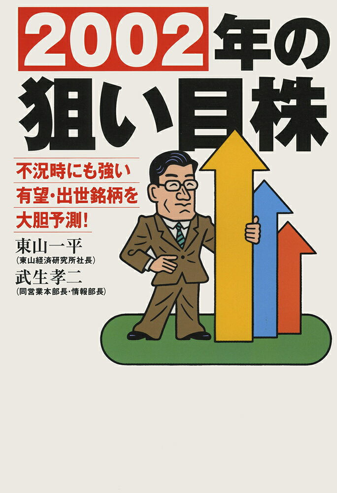 【中古】2002年の狙い目株（単行本）