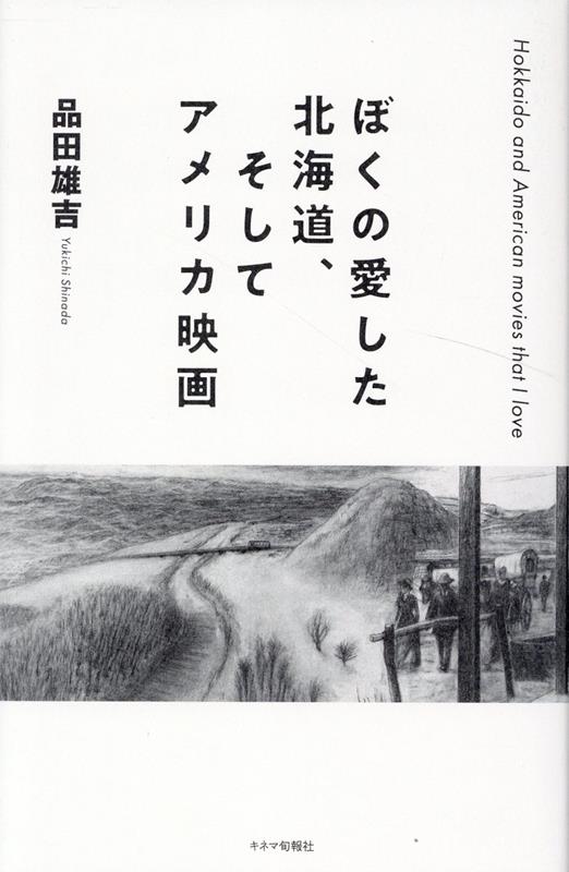 【中古】ぼくの愛した北海道、そしてアメリカ映画（単行本）