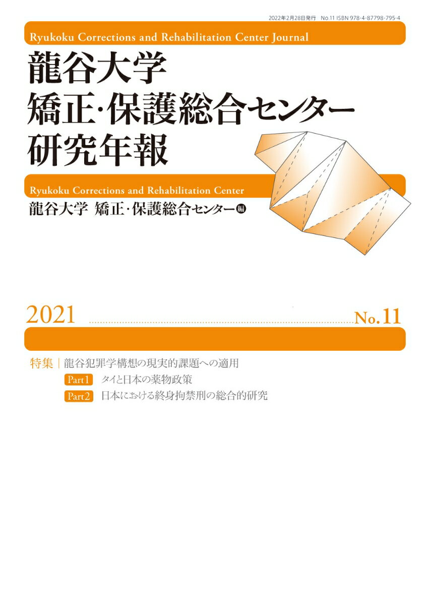 法律 - 【中古】龍谷大学矯正・保護総合センター研究年報第11号（単行本）