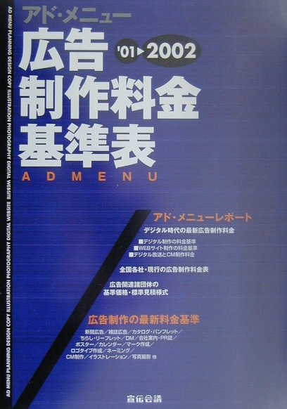 【中古】広告制作料金基準表（’01〜2002）（単行本）