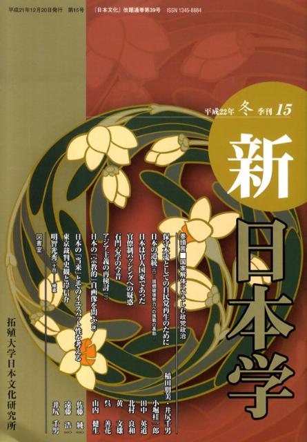 【中古】新日本学（第15号）（単行本）