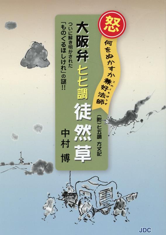 【中古】（怒）何をぬかすか兼好法師　大阪弁七七調徒然草（単行本）