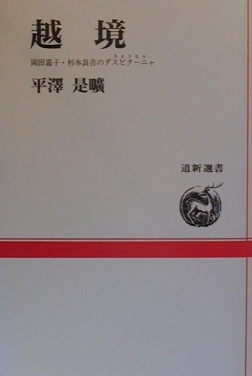 【中古】越境（単行本（ソフトカバー））