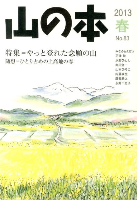 【中古】山の本　83（2013春）（単行本）
