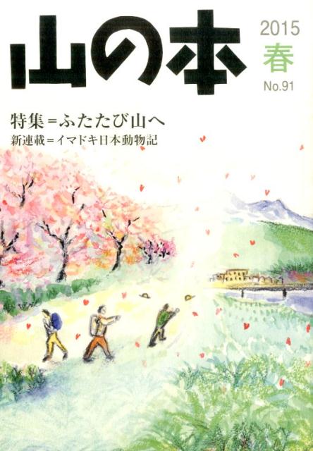 【中古】山の本　91（2015春）（単行本）